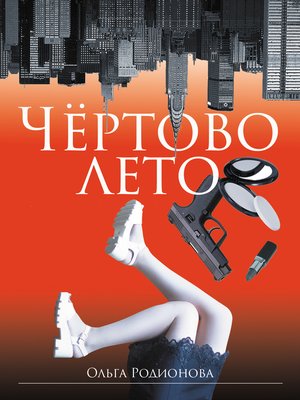 cover image of Чёртово лето